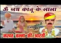 नखत बन्ना सा की आरती ओम जय कानू के लाला