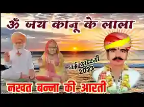 नखत बन्ना सा की आरती ओम जय कानू के लाला