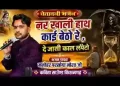 नर खाली हाथ काई बैठो दे जासी काल लपेटो