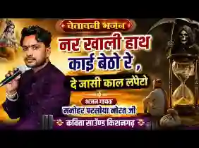 नर खाली हाथ काई बैठो दे जासी काल लपेटो