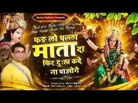 फड़ लो पल्ला माता दा