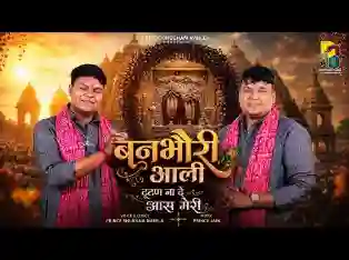 बनभौरी मैं बैठण आली टूटण ना दे आस मेरी