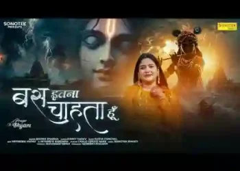 बस इतना चाहता हूँ भजन लिरिक्स