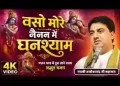 बसो मोरे नैनन में घनश्याम