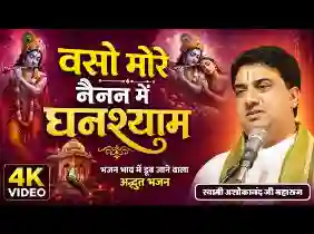 बसो मोरे नैनन में घनश्याम