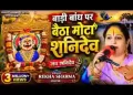बाड़ी बाँध पर बैठा म्हारा मोटा शनिदेव