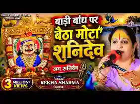 बाड़ी बाँध पर बैठा म्हारा मोटा शनिदेव