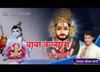 बाबा कलियुग का भगवान है लिरिक्स