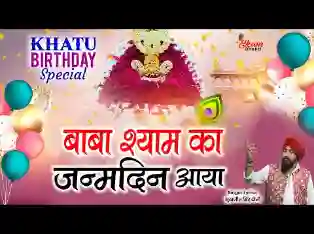 बाबा श्याम का जन्मदिन आया लिरिक्स