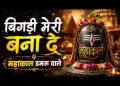 बिगड़ी मेरी बना दे महाकाल डमरू वाले लिरिक्स
