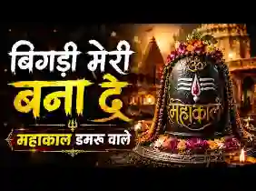 बिगड़ी मेरी बना दे महाकाल डमरू वाले लिरिक्स
