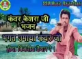 भगत उमाया कंवर जी होया किकरिये तैयार रे