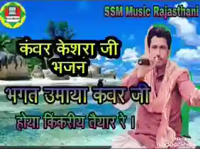 भगत उमाया कंवर जी होया किकरिये तैयार रे