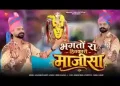 भगतों रा हितकारी माजीसा