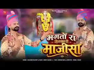 भगतों रा हितकारी माजीसा
