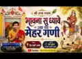 भावना सु ध्यावे जापर मेहर गणी