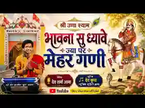 भावना सु ध्यावे जापर मेहर गणी