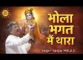 भोला भगत म्हे थारा तू ही तो निभावेगो