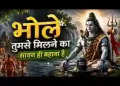 भोले तुमसे मिलने का सावन ही बहाना है लिरिक्स
