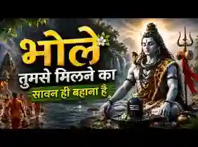 भोले तुमसे मिलने का सावन ही बहाना है लिरिक्स