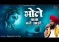 भोले बाबा चले आओ लिरिक्स