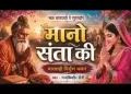 मत बणज्‍यो रे गुणचोर मानो संता की