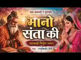 मत बणज्‍यो रे गुणचोर मानो संता की