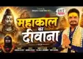 महाकाल का दीवाना उज्जैन घूमता है
