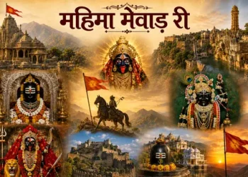 महिमा मेवाड़ री