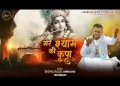 मेरे श्याम की कृपा से किस्मत बुलंद है