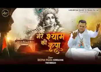 मेरे श्याम की कृपा से किस्मत बुलंद है