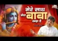 मेरे साथ मेरा बाबा खड़ा है
