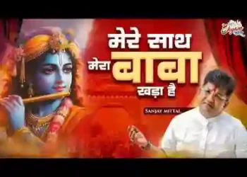 मेरे साथ मेरा बाबा खड़ा है