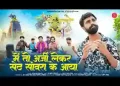 मैं तो अर्जी लेकर सेठ सांवरा के आया
