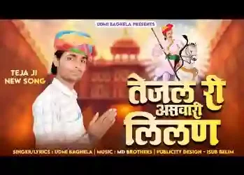 म्हारे तेजल री असवारी लिलन घोड़ी सोवे