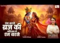 रंग बरसे ब्रज की गलियन में होली भजन लिरिक्स