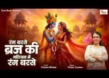 रंग बरसे ब्रज की गलियन में होली भजन लिरिक्स