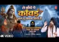 ले कांधे पे कावड़ चल तू सावन आया है लिरिक्स