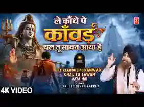 ले कांधे पे कावड़ चल तू सावन आया है लिरिक्स