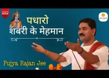 शबरी के मेहमान पधारो