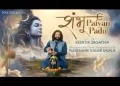 शम्भू पैयाँ पड़ूँ तोहे विनती करूँ लिरिक्स