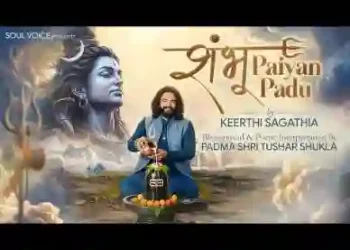 शम्भू पैयाँ पड़ूँ तोहे विनती करूँ लिरिक्स