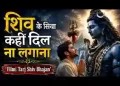 शिव के सिवा कहीं दिल ना लगाना