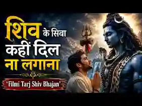 शिव के सिवा कहीं दिल ना लगाना