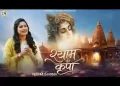 श्याम की कृपा को पाकर अहम में फूल ना जाना