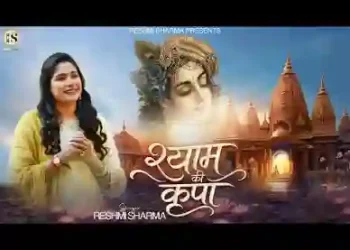 श्याम की कृपा को पाकर अहम में फूल ना जाना