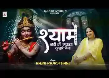 श्याम नहीं जी सकता मैं तुम्हारे बिना