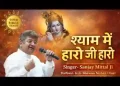 श्याम मैं हारो जी हारो लिरिक्स