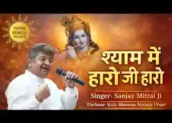 श्याम मैं हारो जी हारो लिरिक्स
