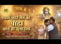 श्याम म्हारे मन की पीड़ा थानै ही सुणाऊँगा